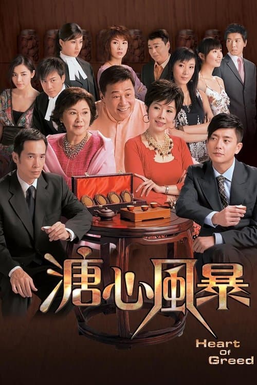 溏心風暴 afişi
