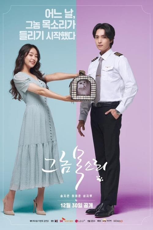 그 놈 목소리 afişi
