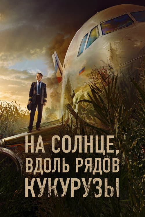 На солнце, вдоль рядов кукурузы afişi