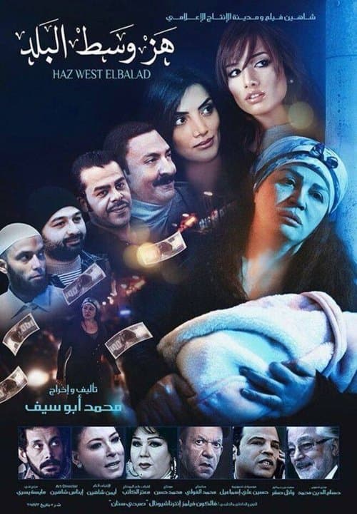 هز وسط البلد afişi