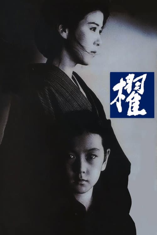 櫂 afişi
