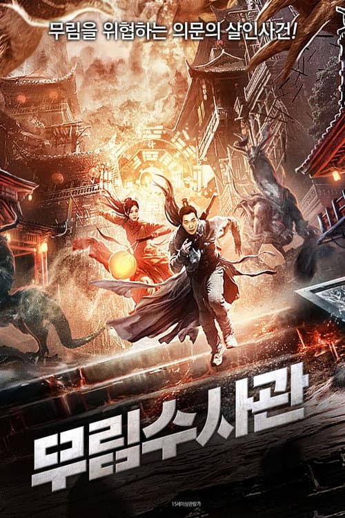 隐市奇闻录2 afişi