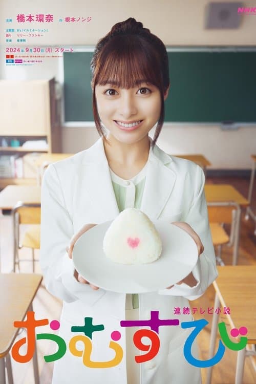 おむすび afişi