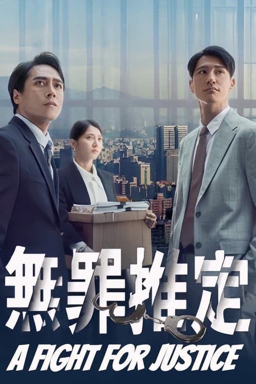 無罪推定 afişi