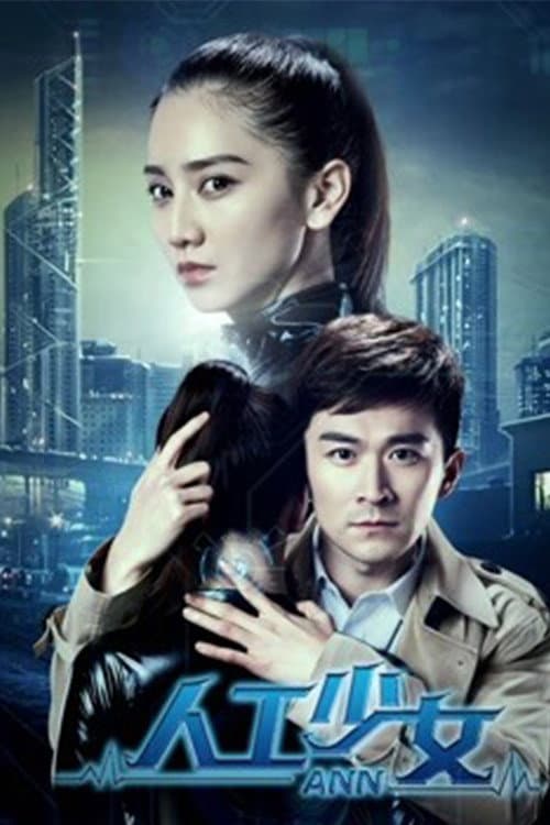 人工少女 afişi