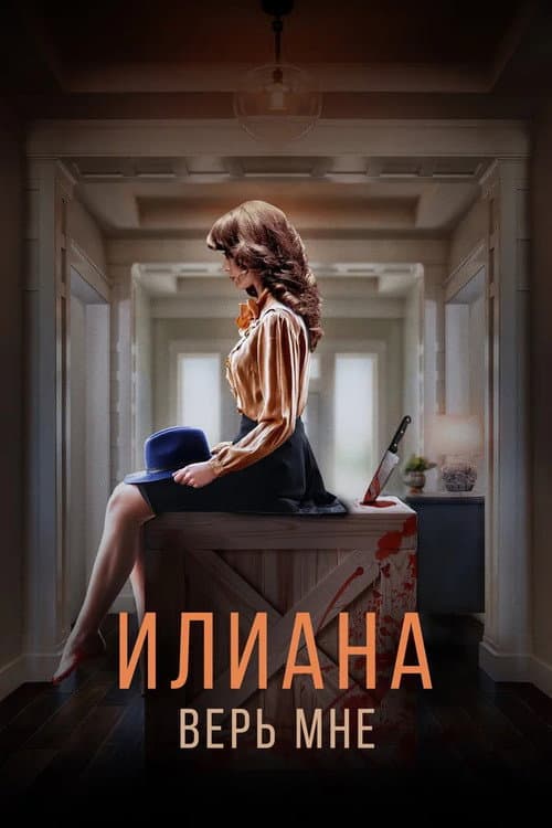Илиана. Верь мне afişi