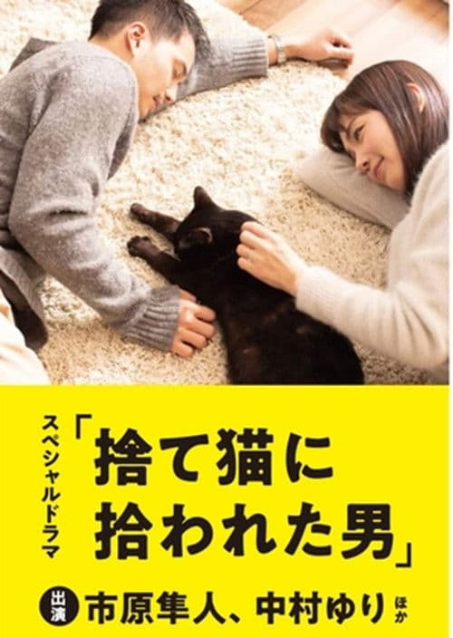 捨て猫に拾われた男 afişi