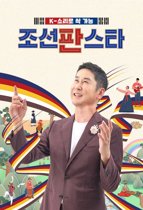 조선판스타 afişi