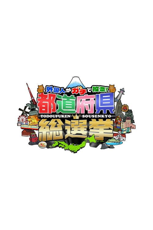 ⬤⬤総選挙シリーズ afişi
