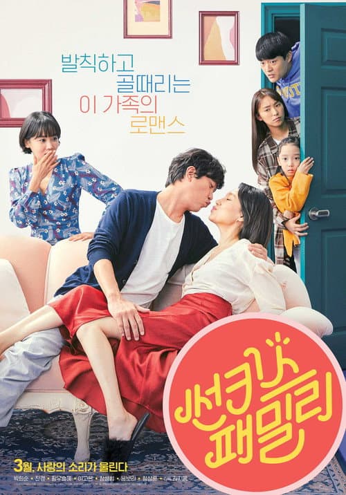 썬키스 패밀리 afişi