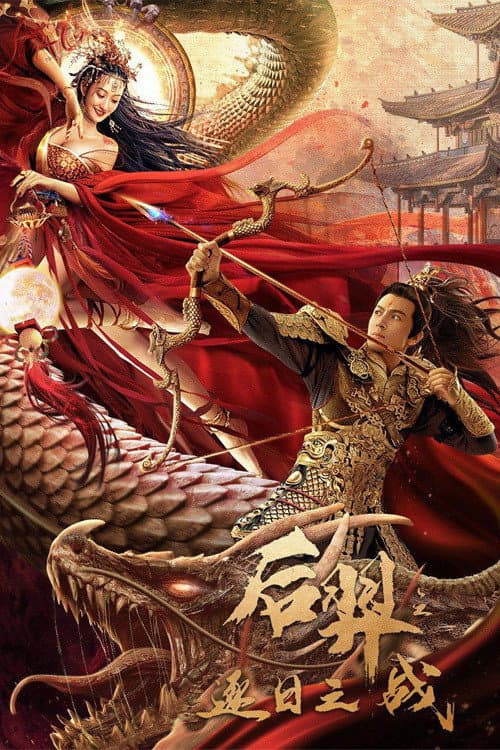 后羿之逐日之战 afişi