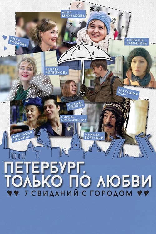 Петербург. Только по любви afişi