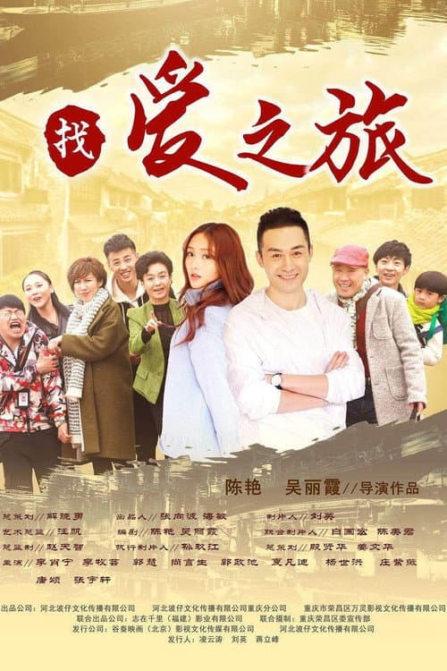 找爱之旅 afişi