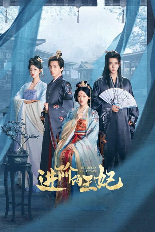 进阶的王妃 afişi