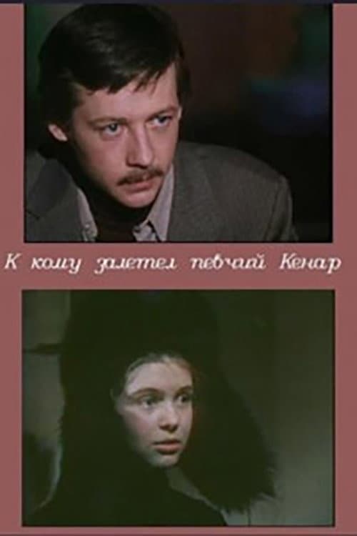 К кому залетел певчий кенар afişi