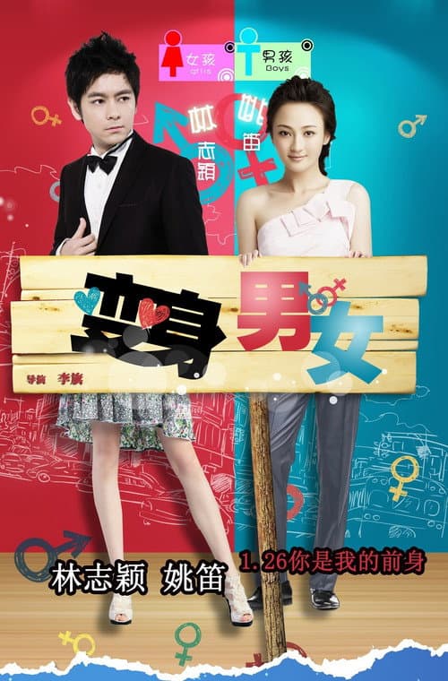 变身男女 afişi