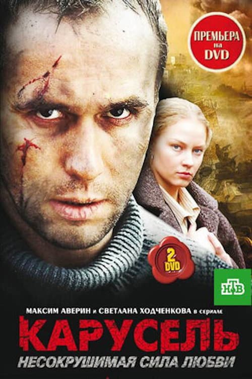 Карусель afişi