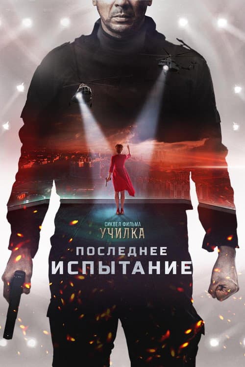 Последнее испытание afişi