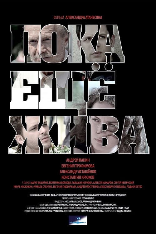 Пока ещё жива afişi