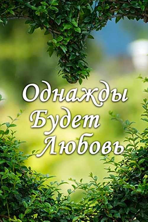 Однажды будет любовь afişi