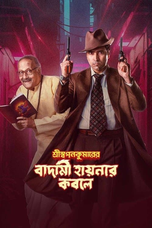 শ্রীস্বপনকুমারের বাদামী হায়নার কবলে afişi