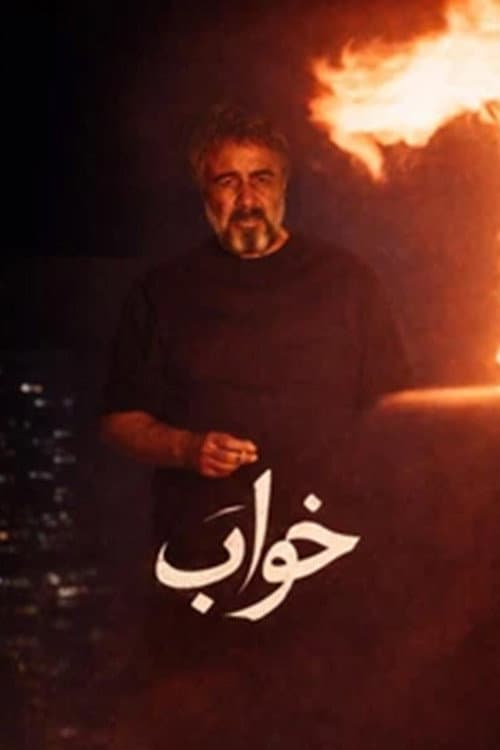 خواب afişi