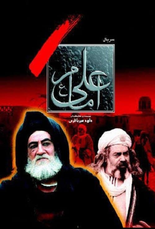 امام علی afişi