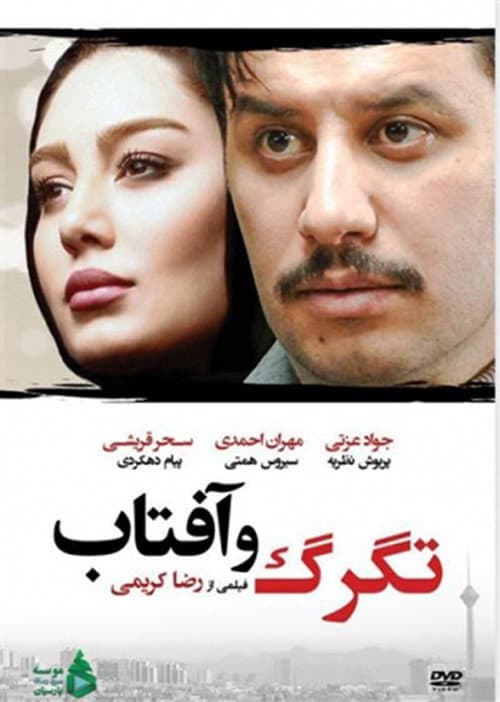 Tagarg Va Aftab afişi
