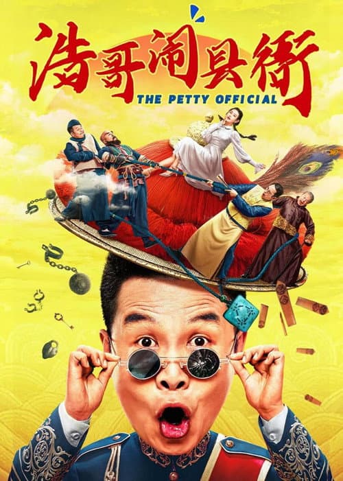 浩哥闹县衙 afişi
