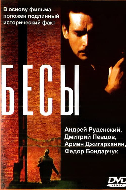 Бесы afişi