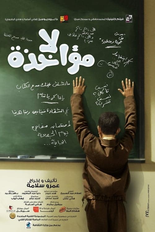 لا مؤاخذة afişi