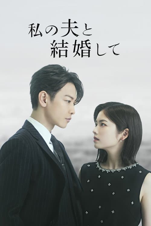 私の夫と結婚して afişi