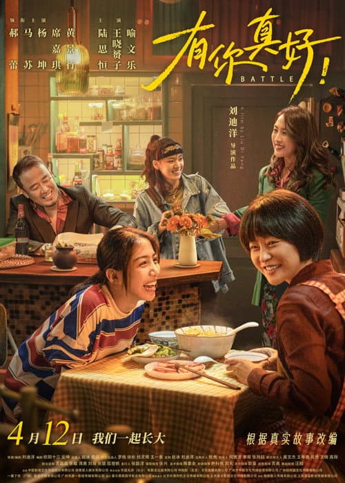 有你真好！ afişi