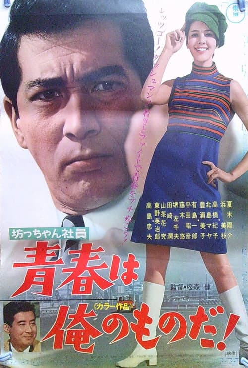 坊っちゃん社員 青春は俺のものだ! afişi