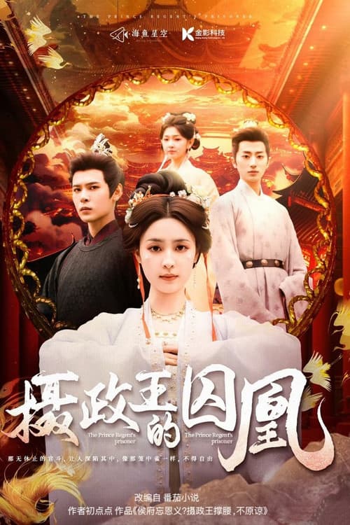 摄政王的囚凰 afişi