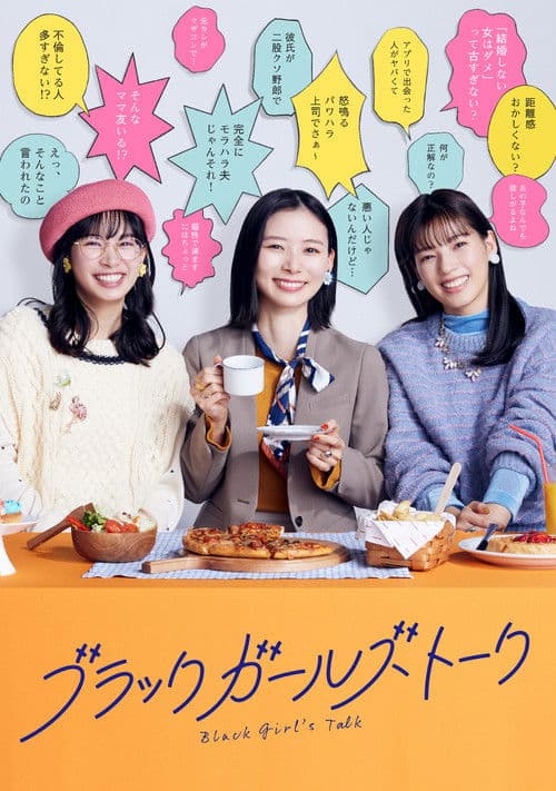 ブラックガールズトーク afişi