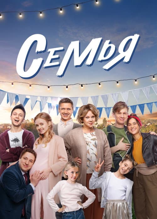 Семья afişi