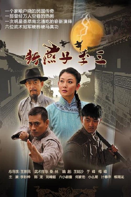 新燕子李三 afişi