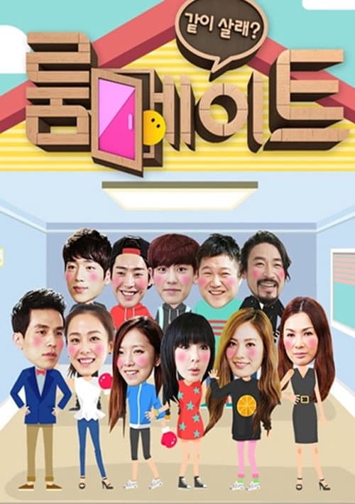 룸메이트 afişi