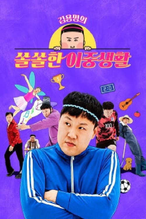 김용명의 쏠쏠한 이중생활 afişi