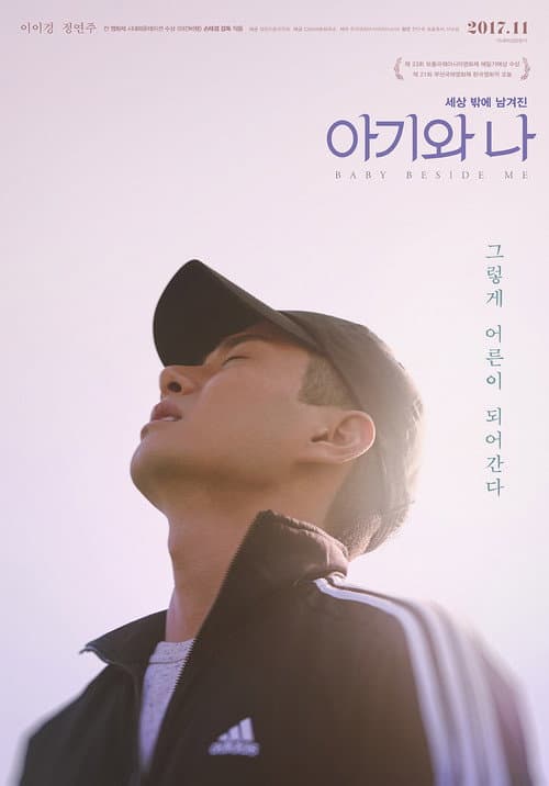 아기와 나 afişi