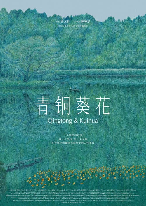 青銅葵花 afişi