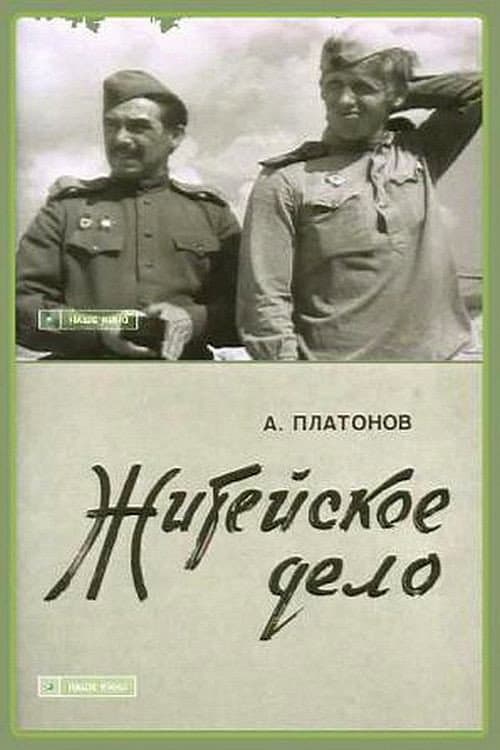Житейское дело afişi
