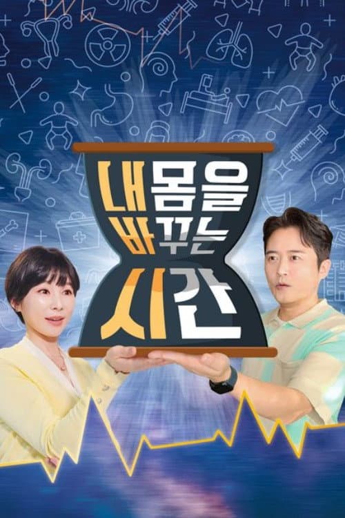 내 몸을 바꾸는 시간 afişi