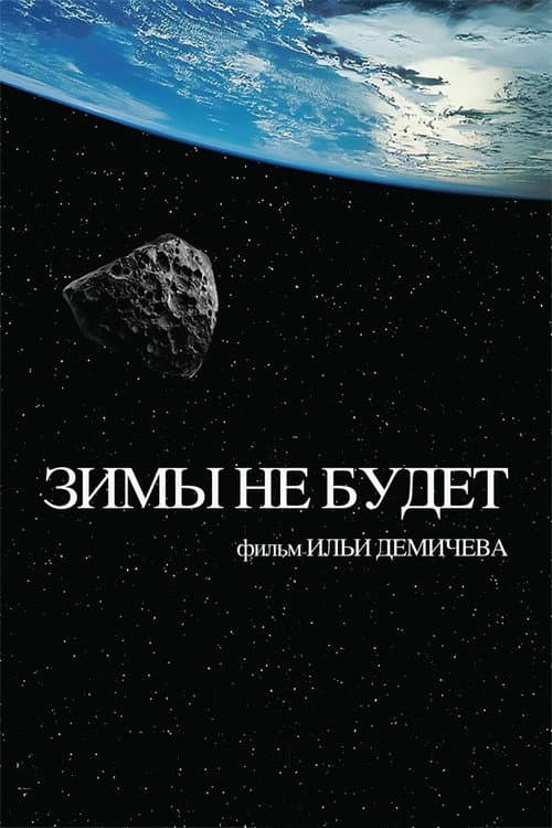 Зимы не будет afişi
