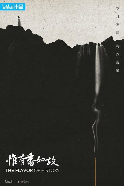惟有香如故 afişi