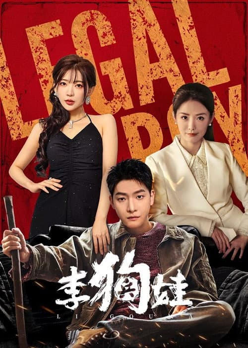 李狗娃 afişi