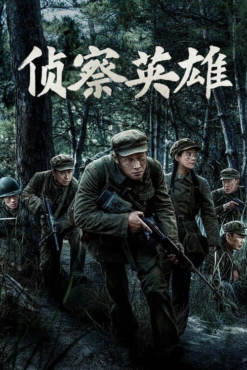 侦察英雄 afişi