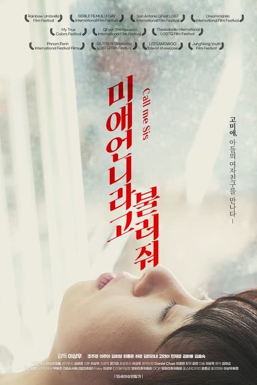 미애언니라고 불러줘 afişi