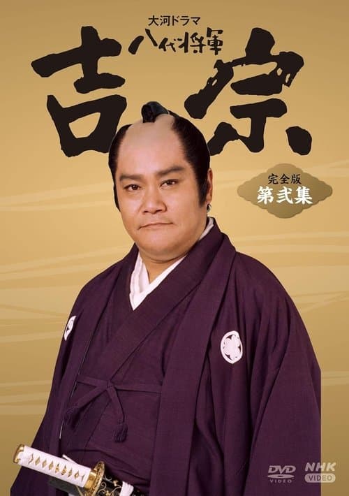 八代将軍吉宗 afişi